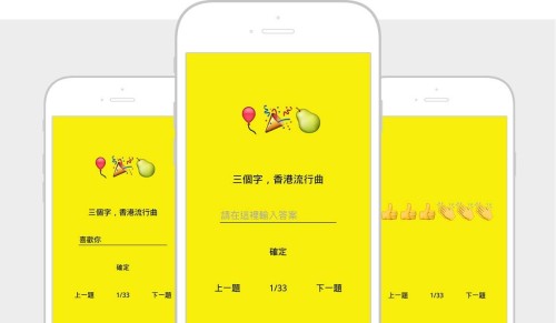 應用程式開發 - Emoji - Guess the song
