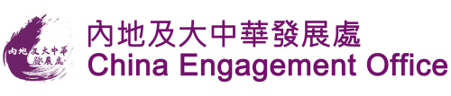 CUHK - China Engagement Office