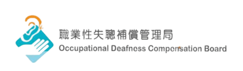 職業性失聰補償管理局